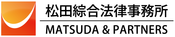 松田綜合法律事務所